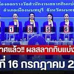 สลากกินแบ่ง รัฐบาล 16 กรกฎาคม